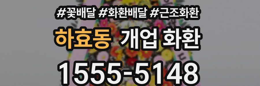 하효동 개업 화환