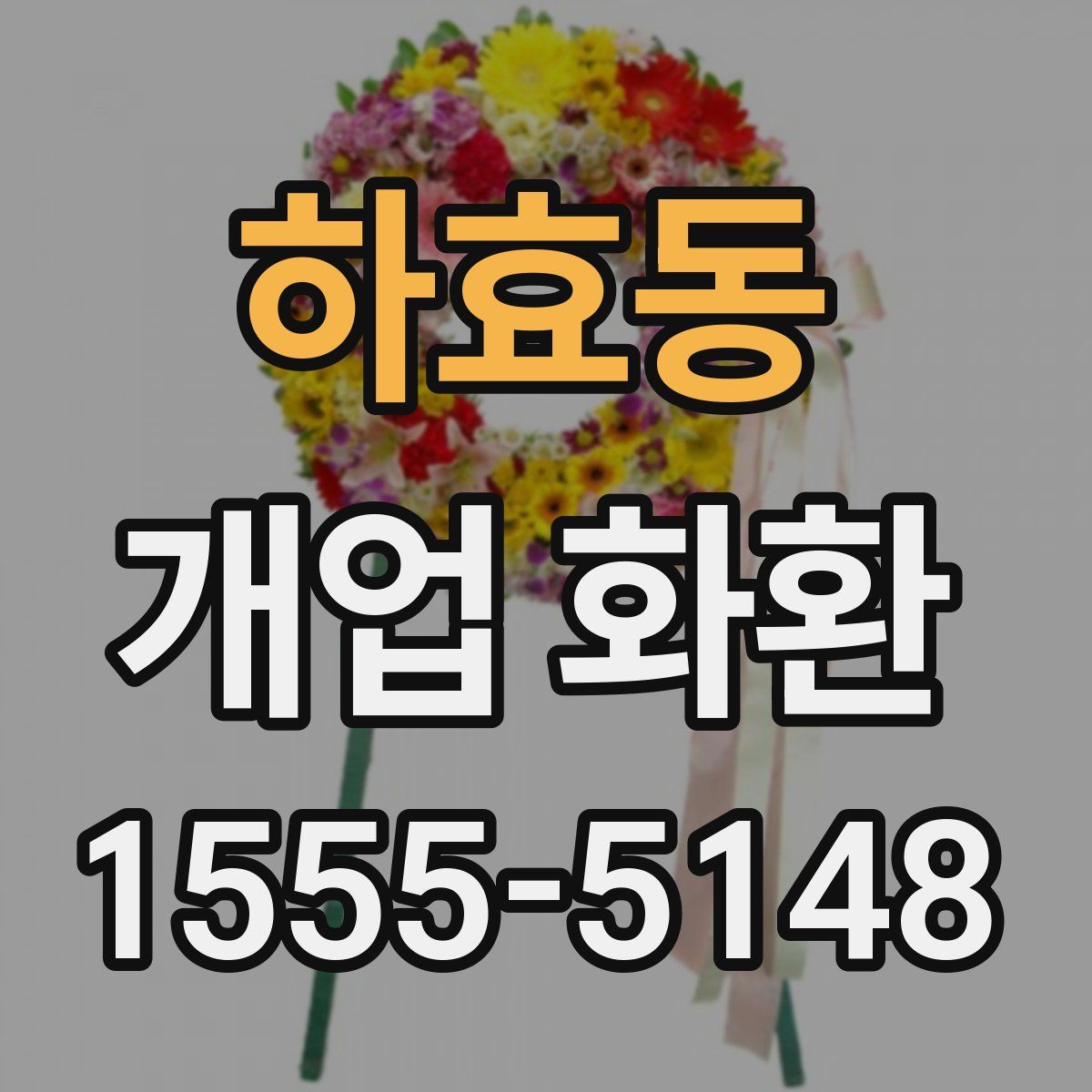 하효동 개업 화환