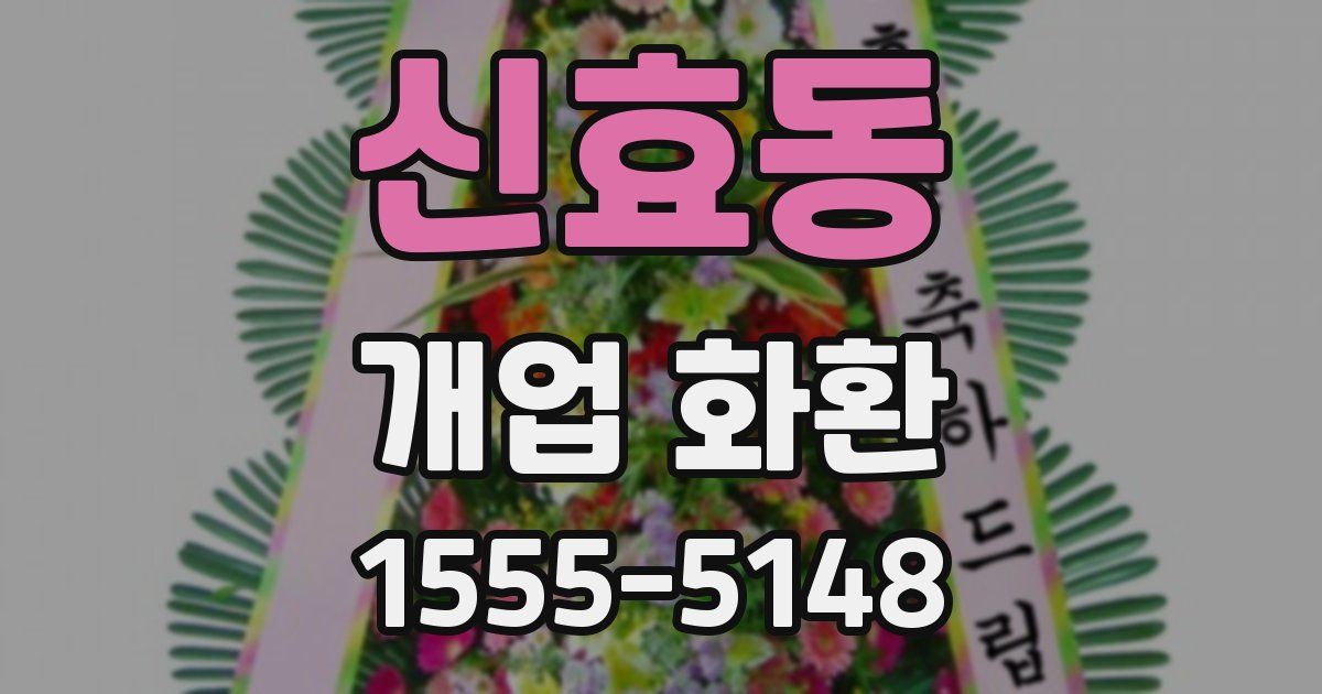 신효동 개업 화환