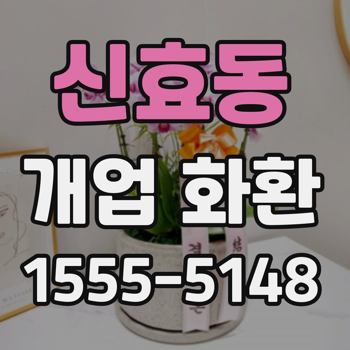 신효동 개업 화환