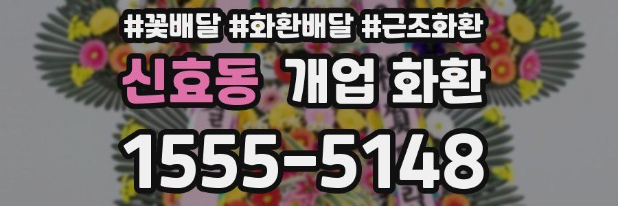 신효동 개업 화환