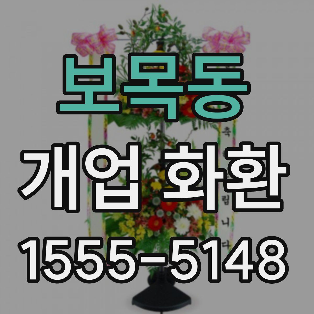 보목동 개업 화환