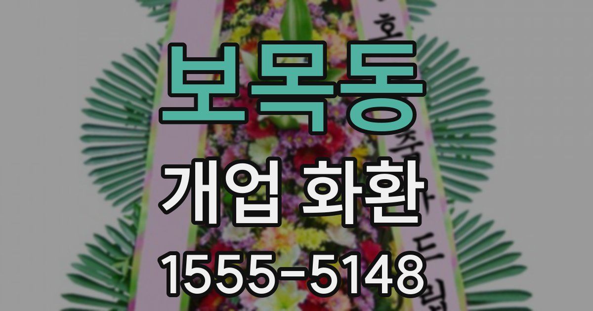 보목동 개업 화환
