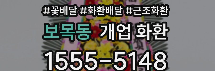 보목동 개업 화환
