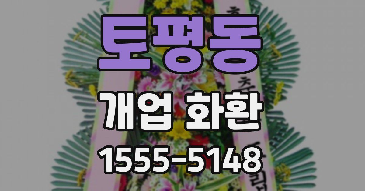 토평동 개업 화환