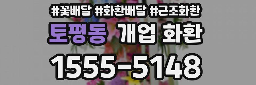 토평동 개업 화환