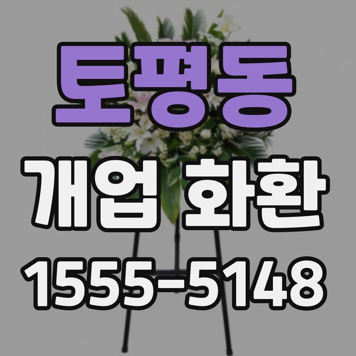토평동 개업 화환