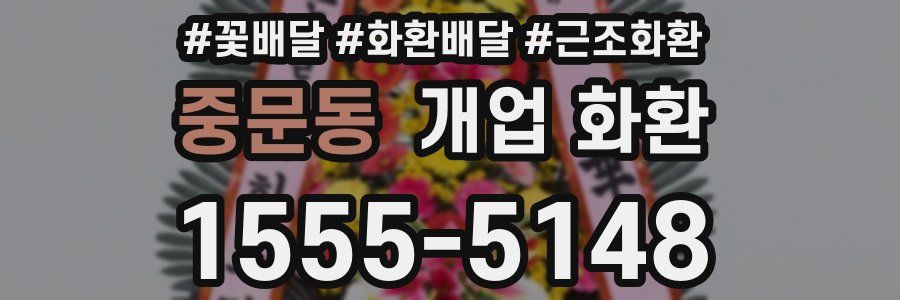 중문동 개업 화환
