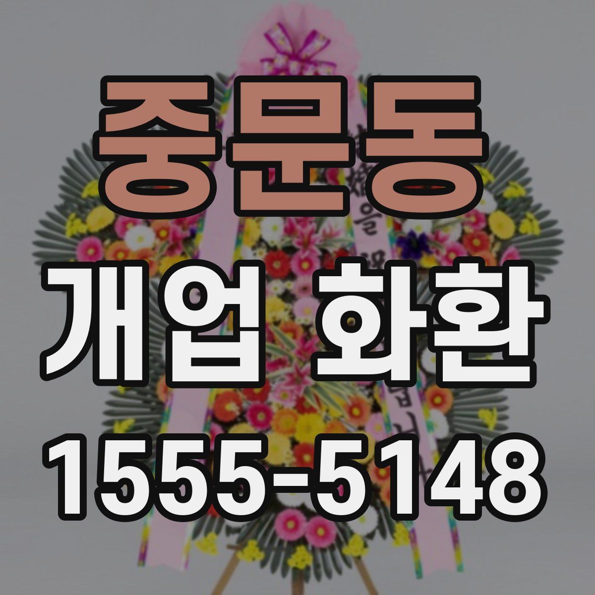 중문동 개업 화환