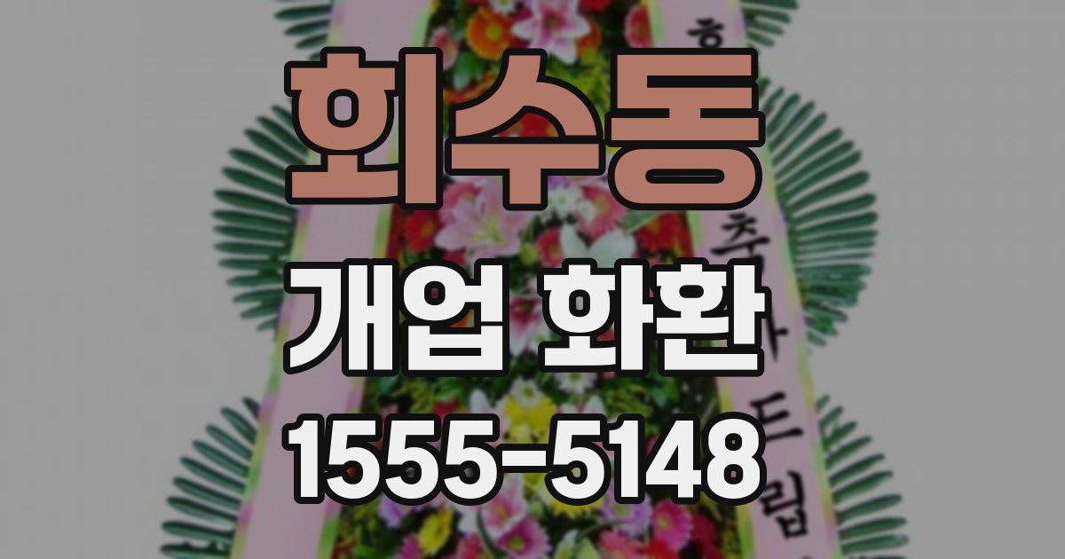 회수동 개업 화환