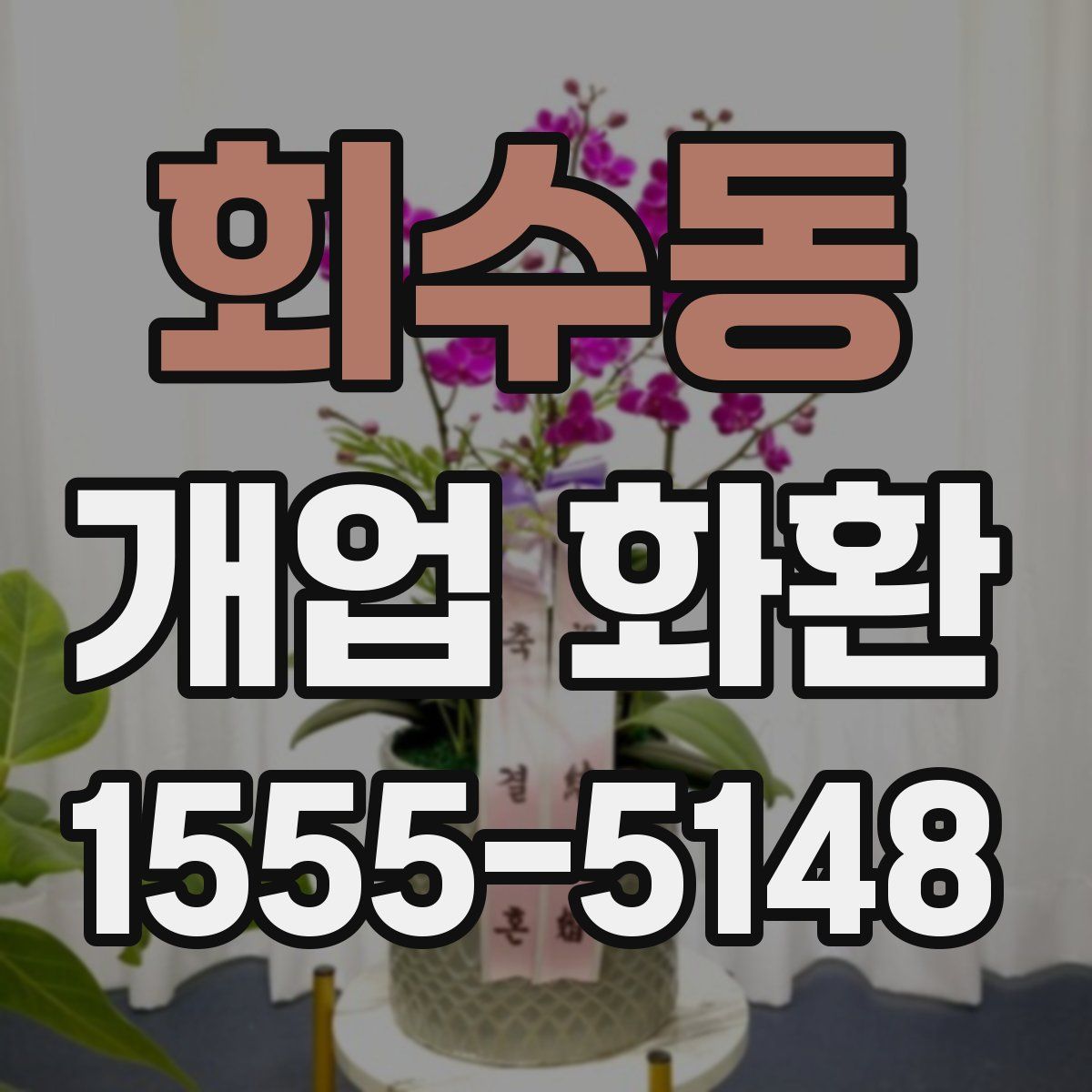회수동 개업 화환