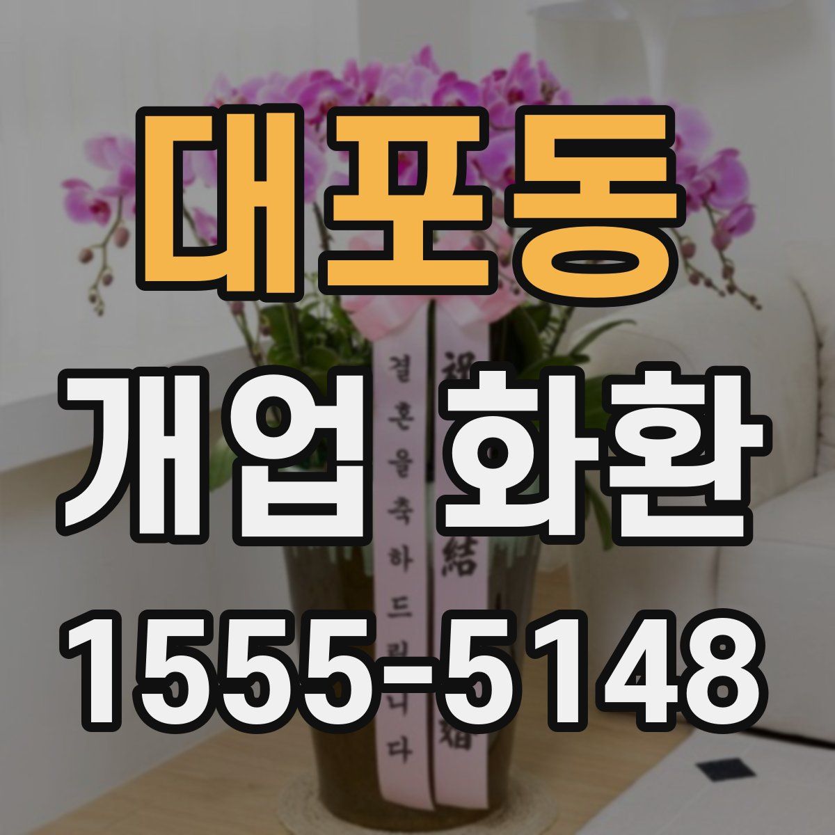 대포동 개업 화환