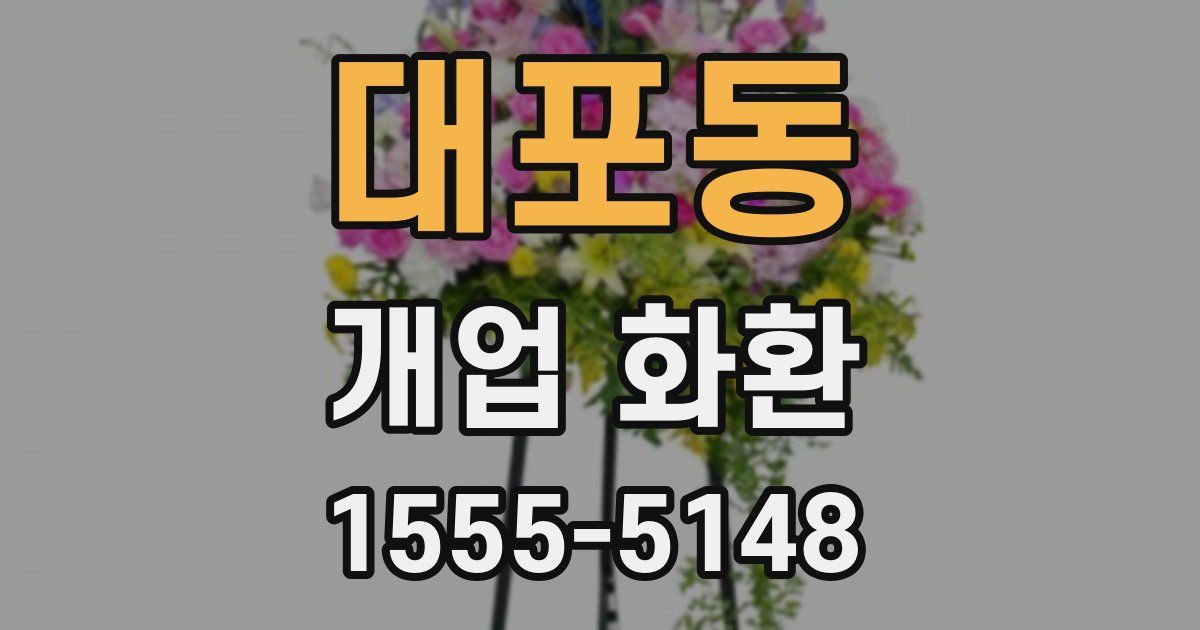 대포동 개업 화환