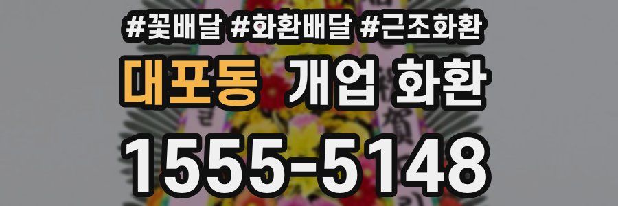 대포동 개업 화환