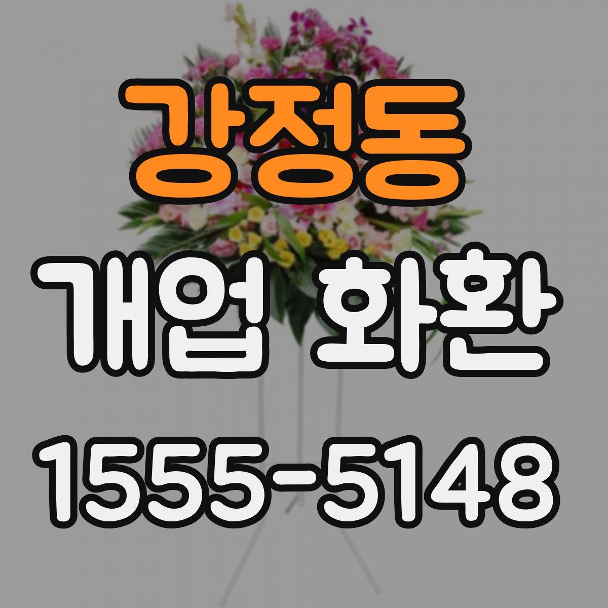 강정동 개업 화환