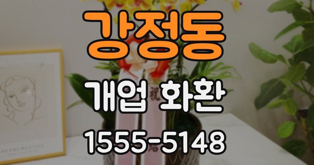 강정동 개업 화환