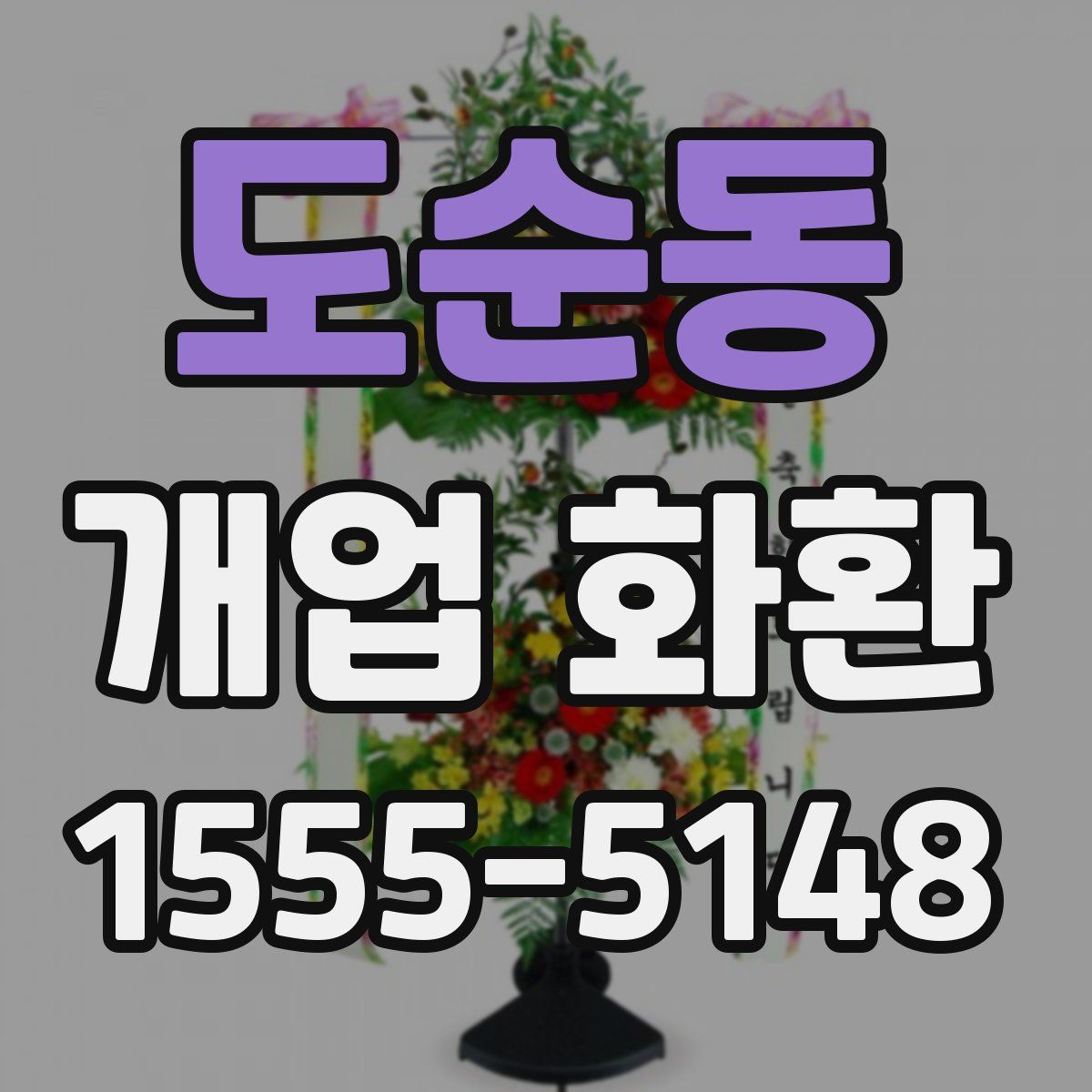 도순동 개업 화환