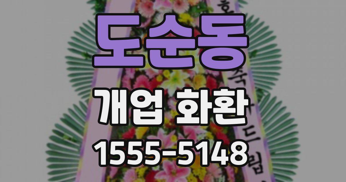 도순동 개업 화환
