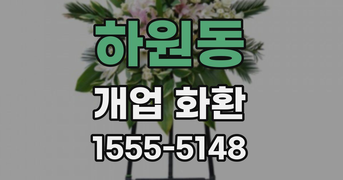 하원동 개업 화환