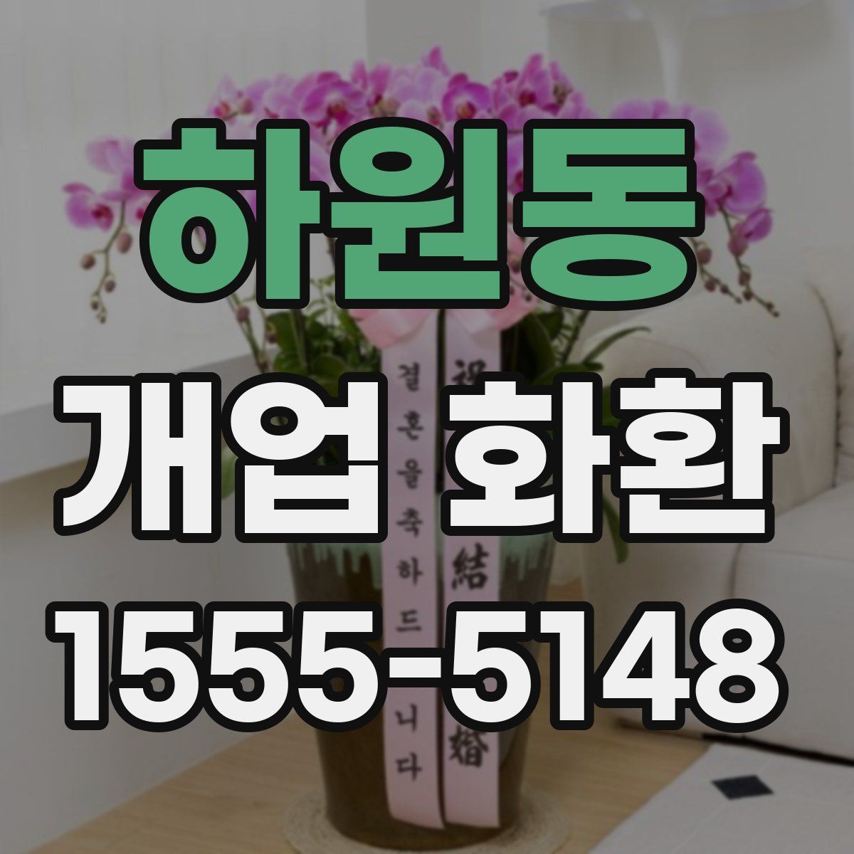 하원동 개업 화환