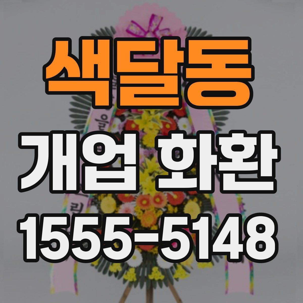 색달동 개업 화환 구성과 색감이 중요한 이유