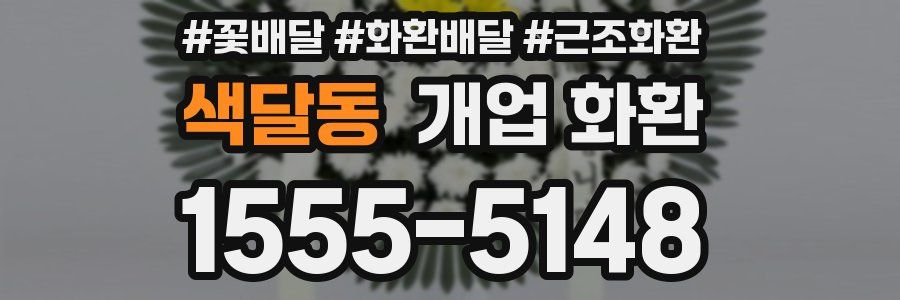 색달동 개업 화환