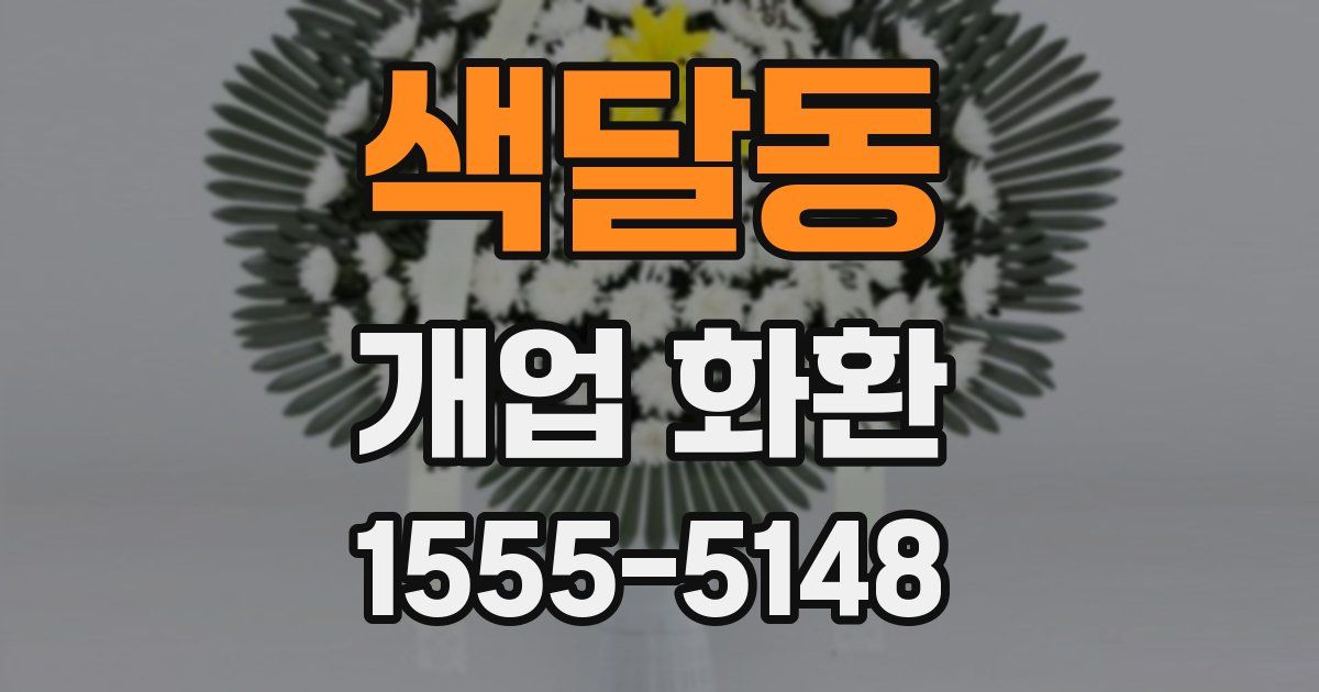 색달동 개업 화환