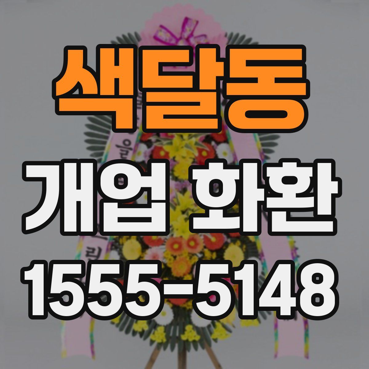 색달동 개업 화환