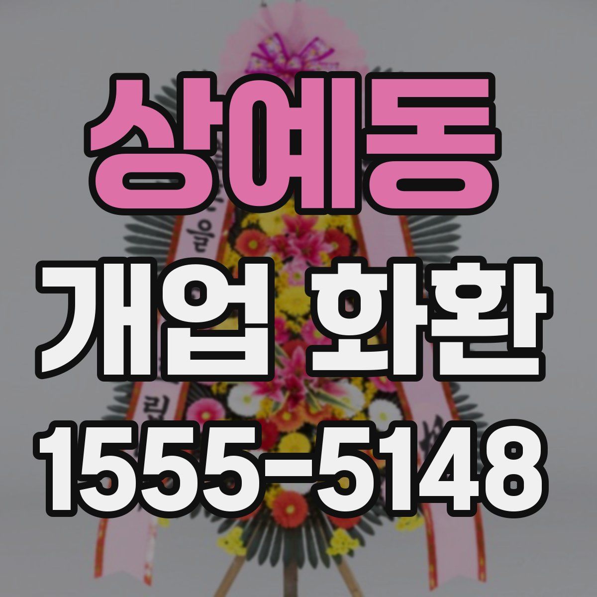 상예동 개업 화환