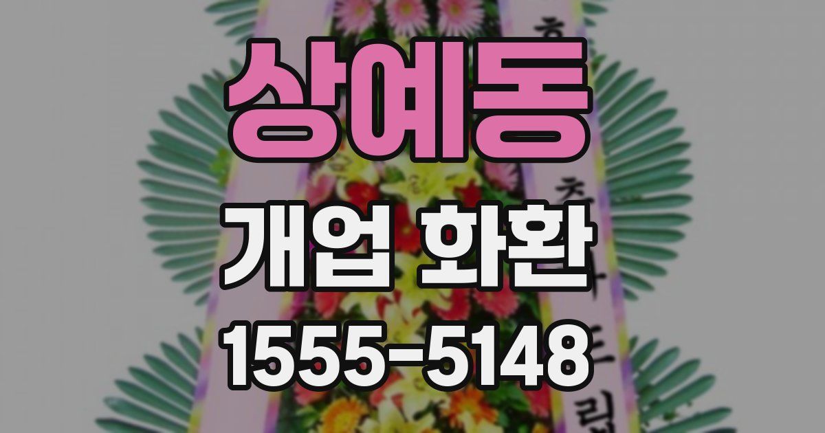 상예동 개업 화환