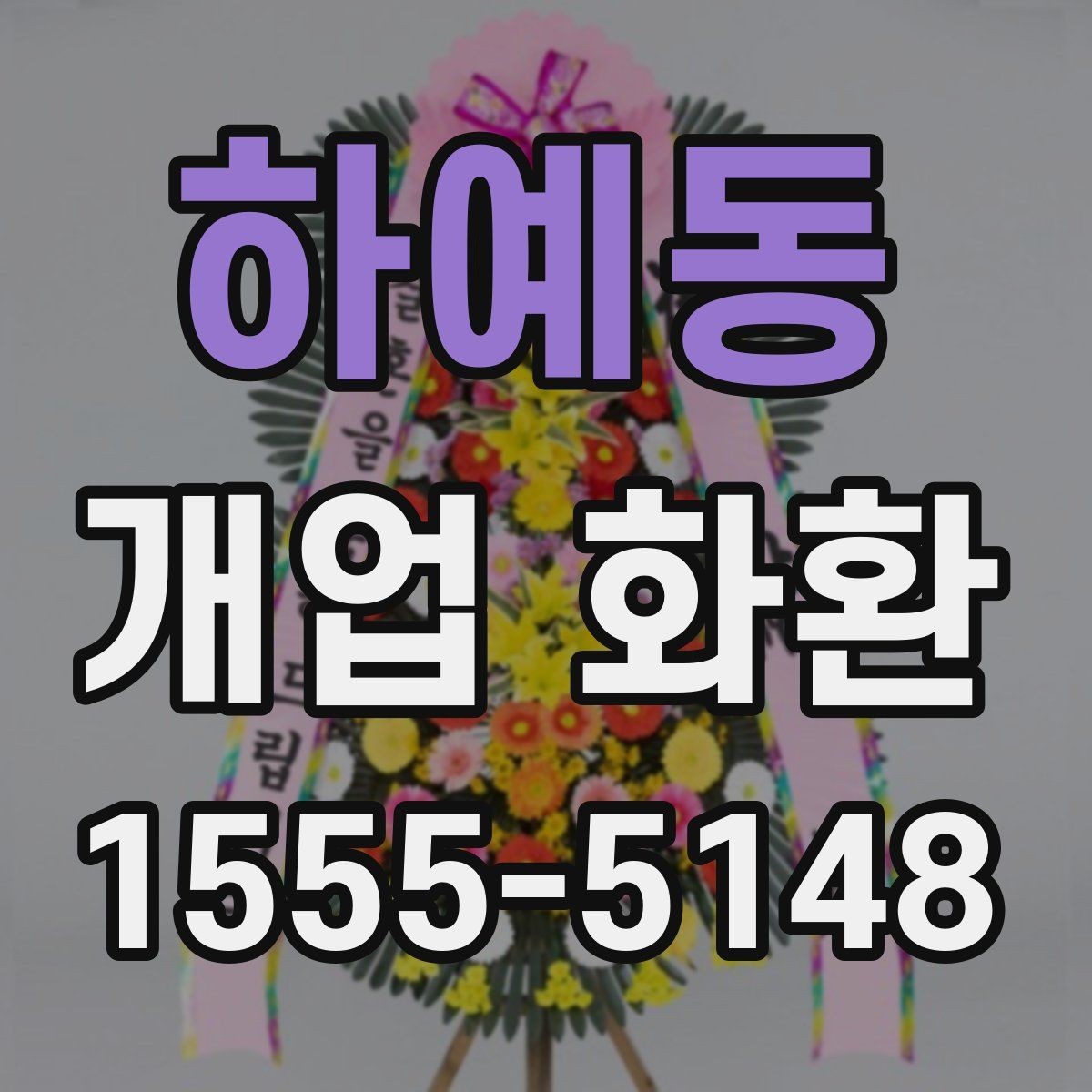 하예동 개업 화환 격식 있게 보내는 방법