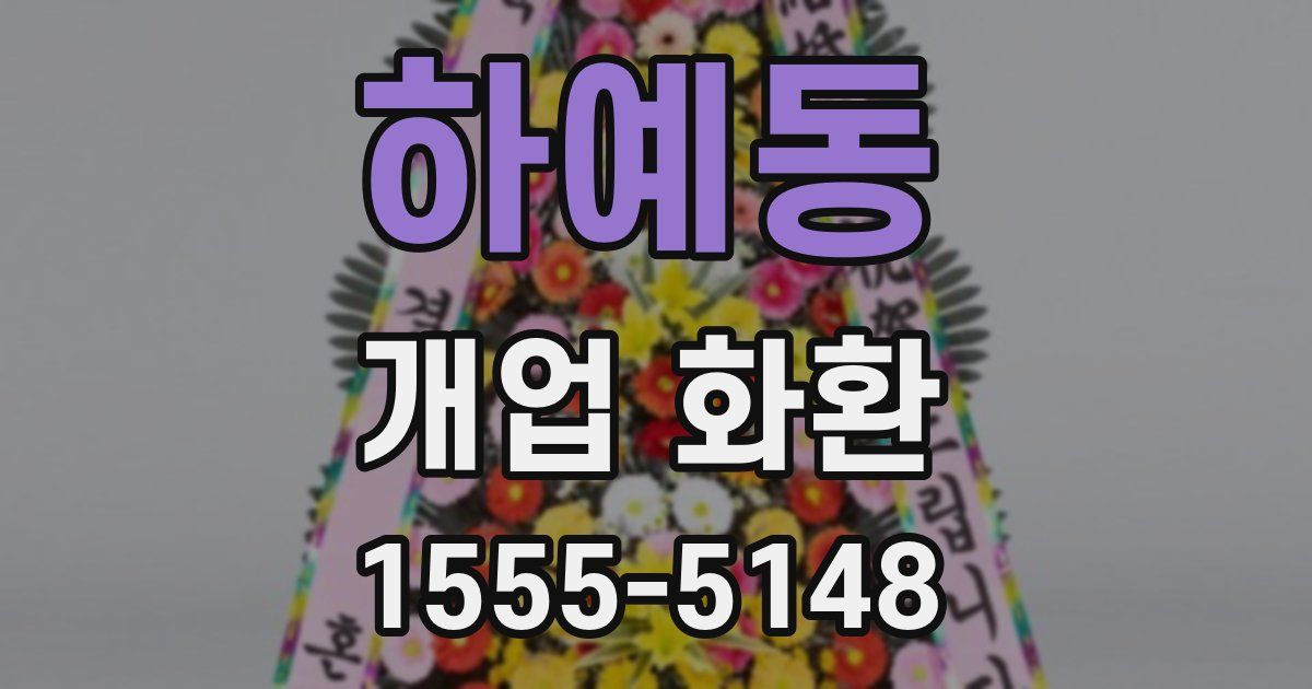 하예동 개업 화환