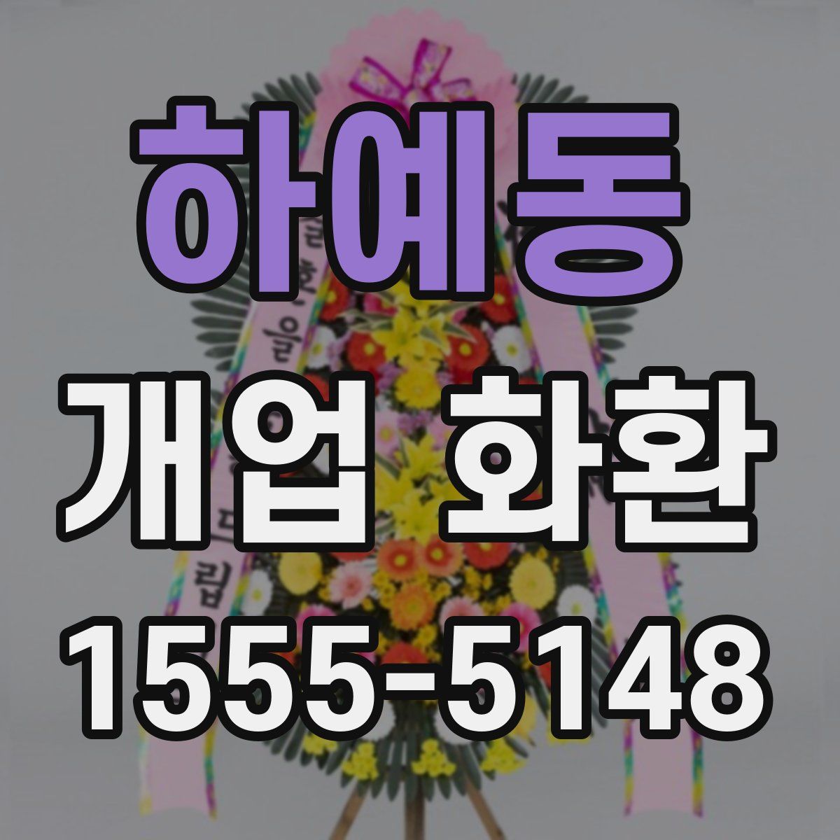 하예동 개업 화환