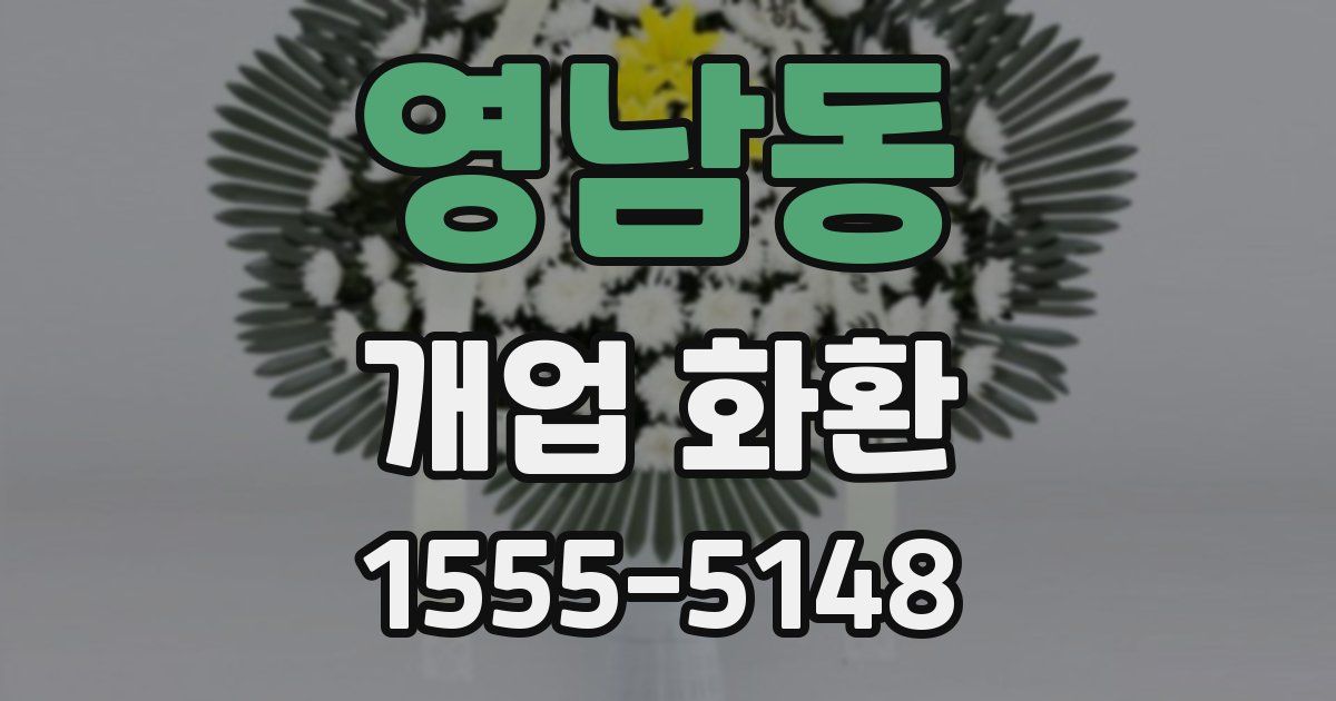 영남동 개업 화환