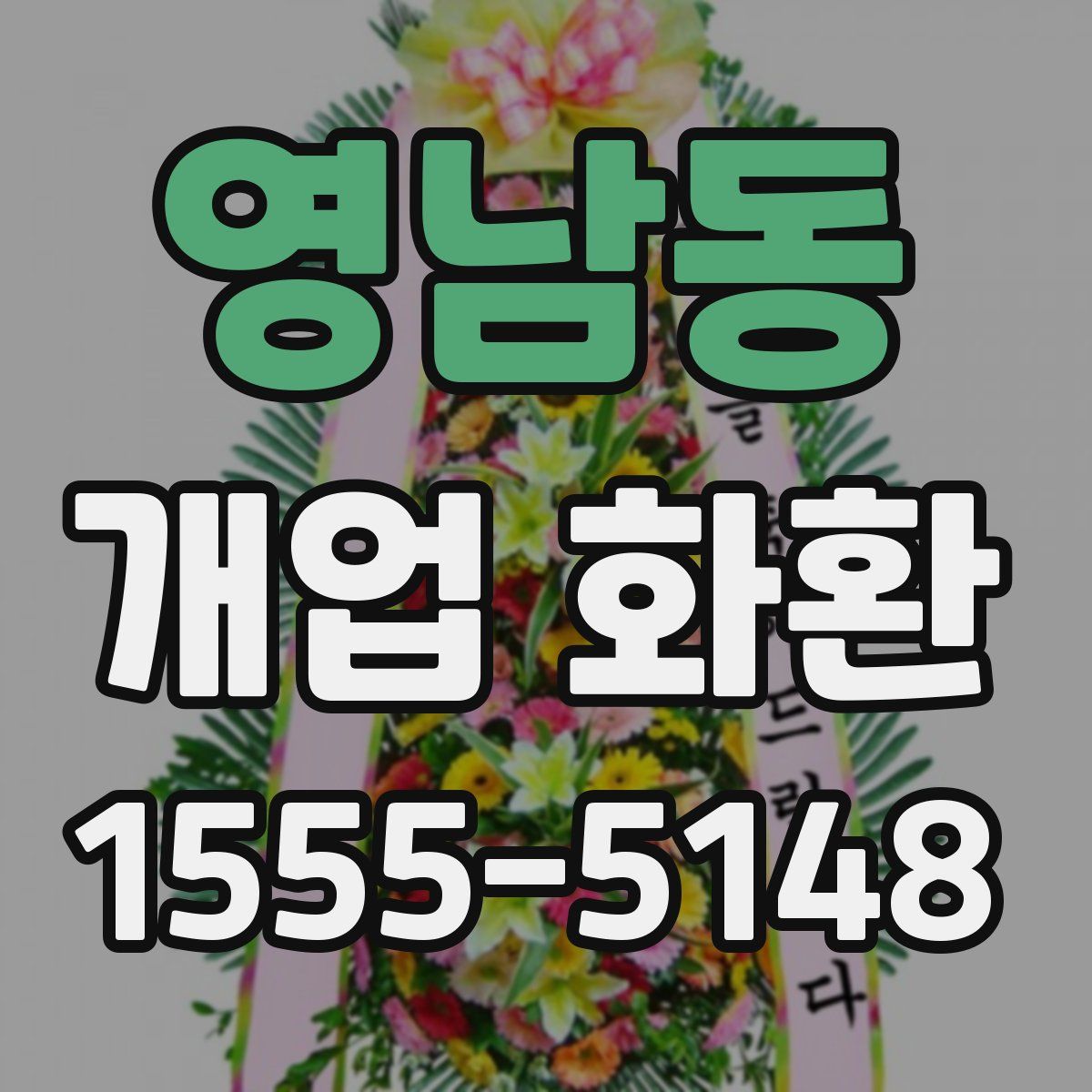 영남동 개업 화환