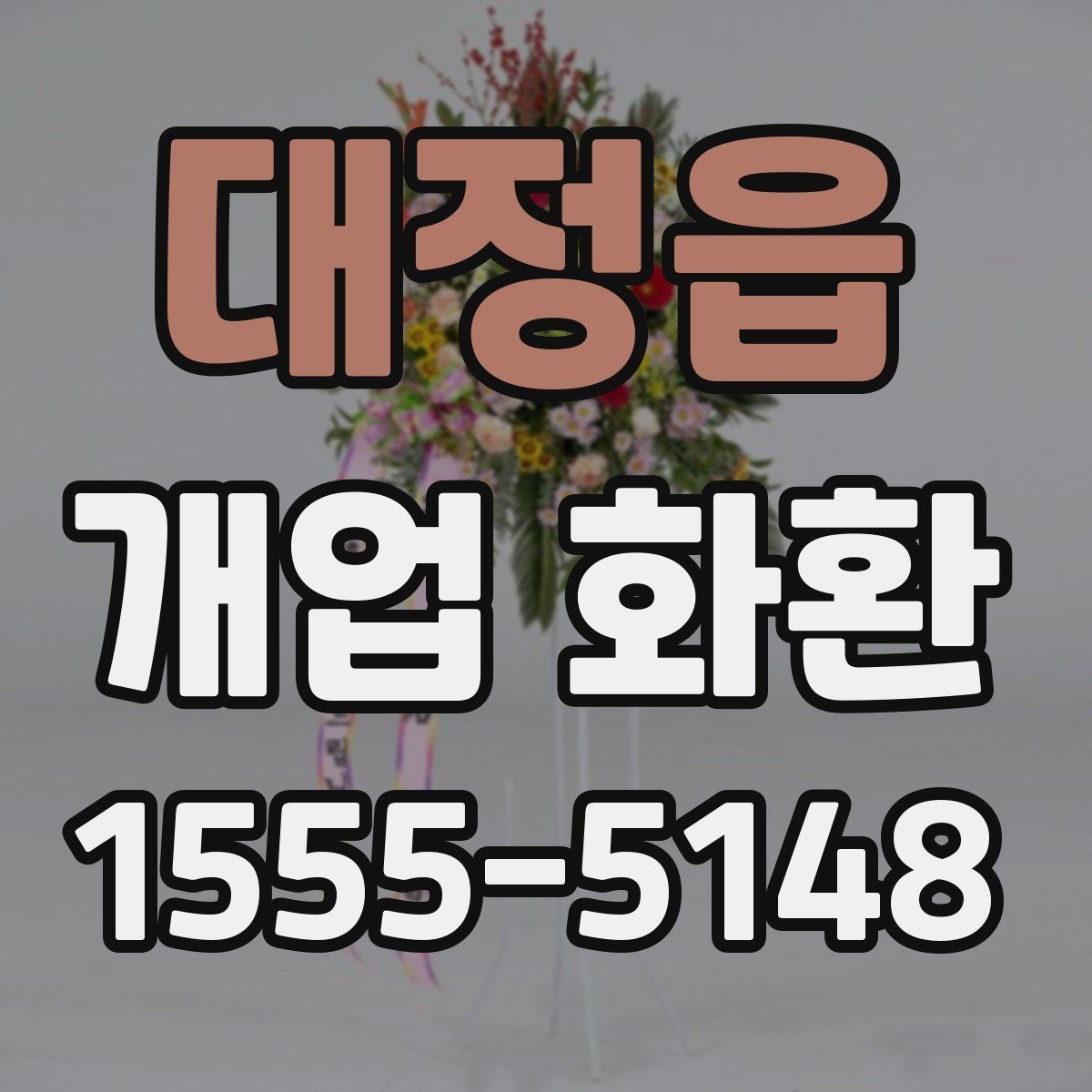 대정읍 개업 화환 지역 업체를 선택할 때 장점