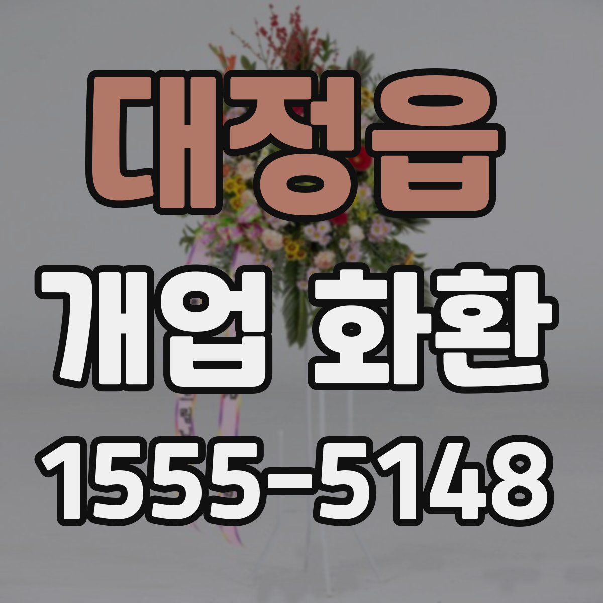대정읍 개업 화환