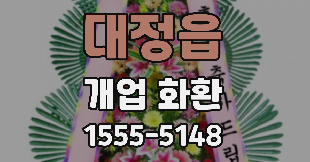대정읍 개업 화환
