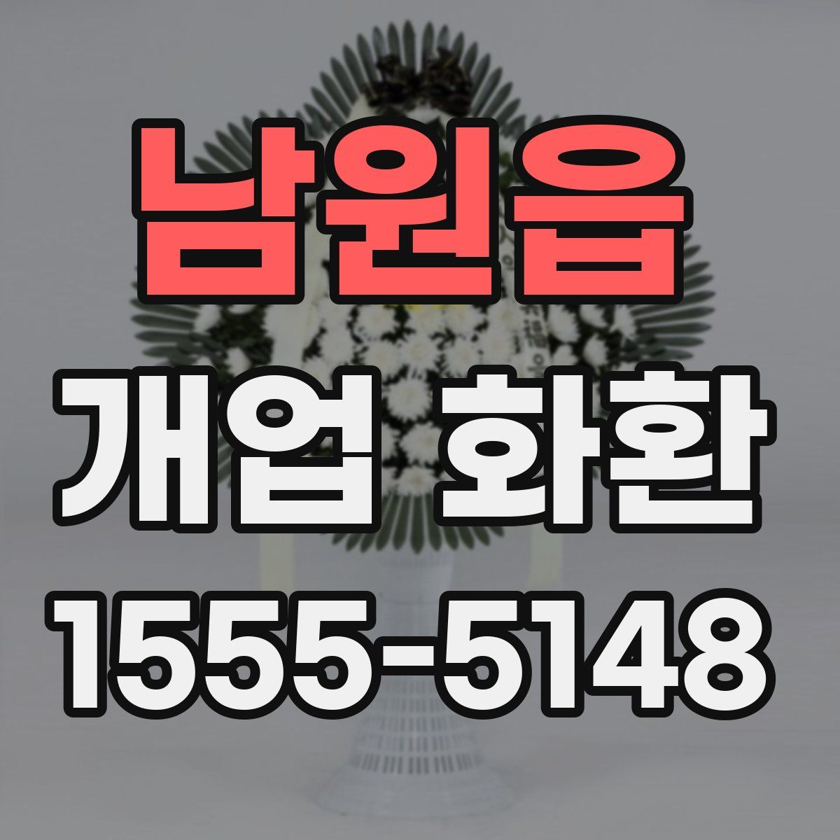 남원읍 개업 화환
