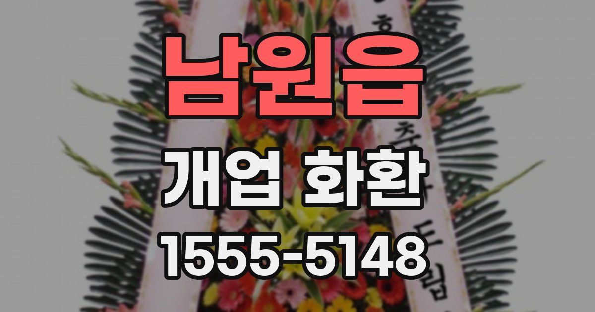 남원읍 개업 화환