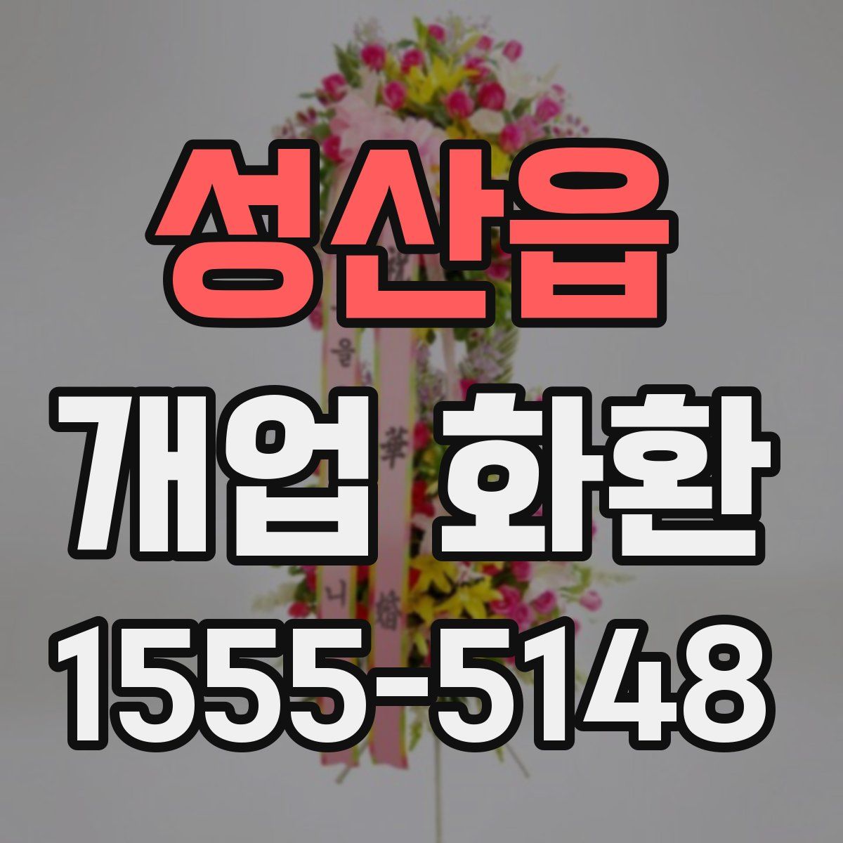성산읍 개업 화환