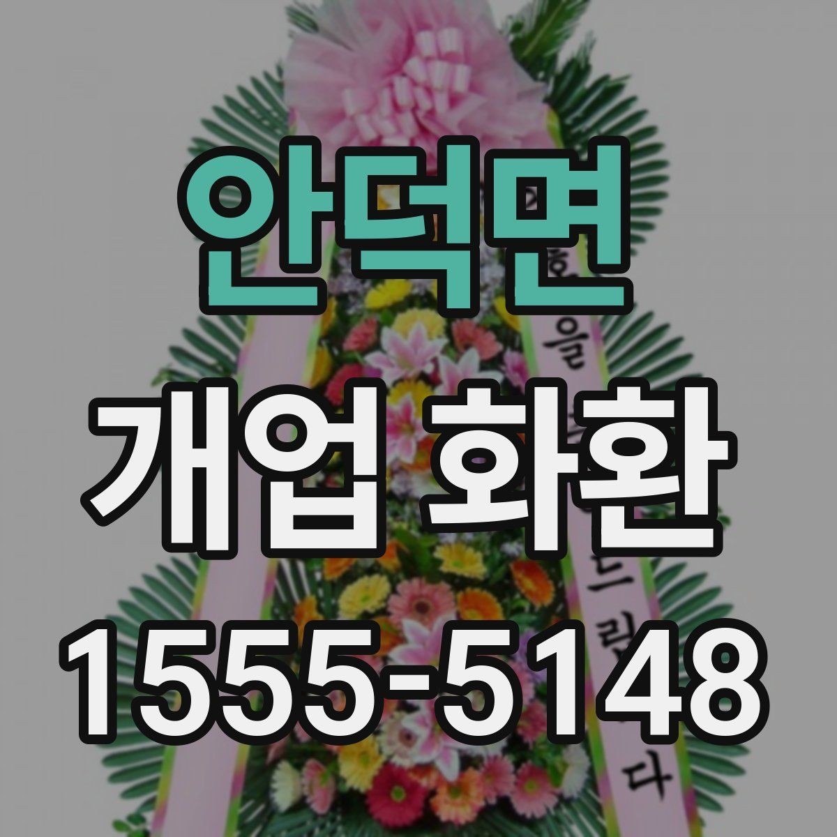 안덕면 개업 화환 주문 시 자주 묻는 내용 정리