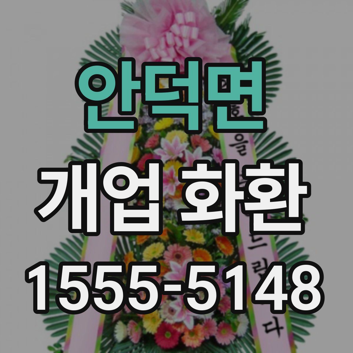안덕면 개업 화환