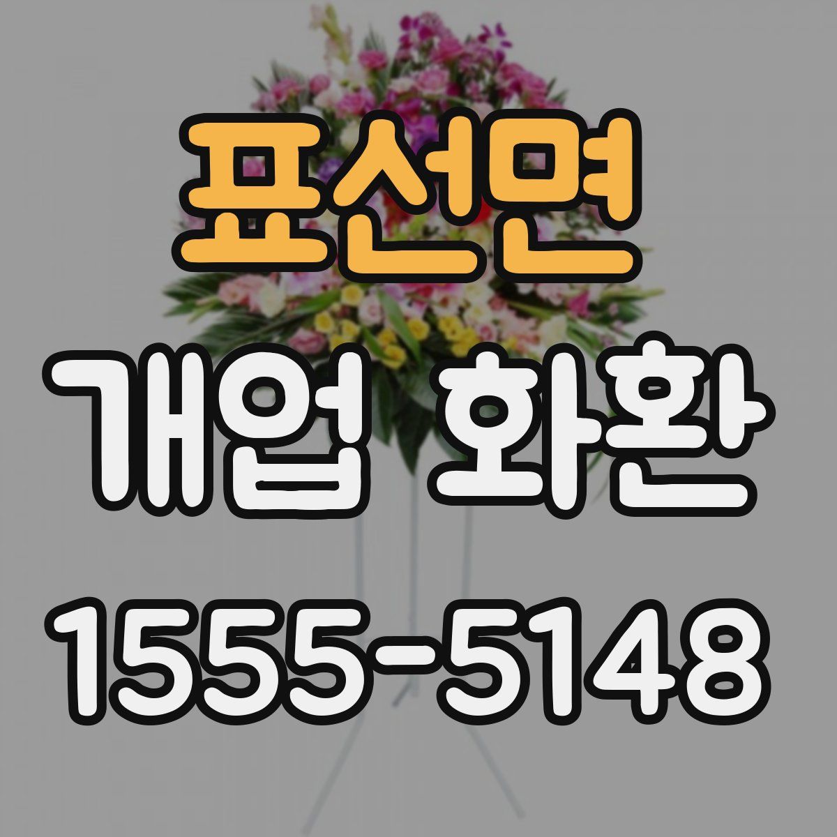 표선면 개업 화환