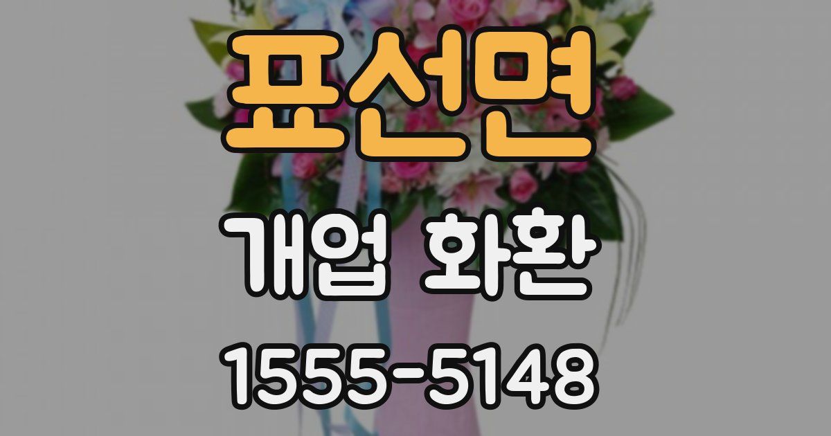 표선면 개업 화환