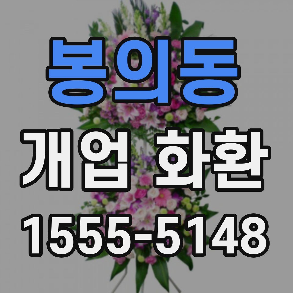 봉의동 개업 화환 믿고 맡기기 전 확인사항