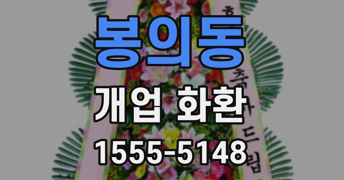 봉의동 개업 화환