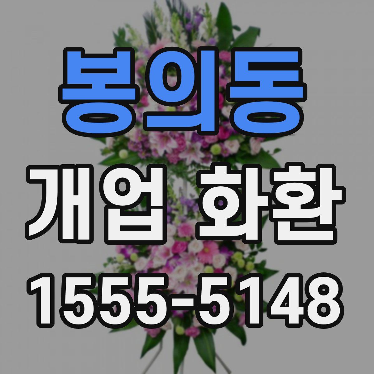봉의동 개업 화환