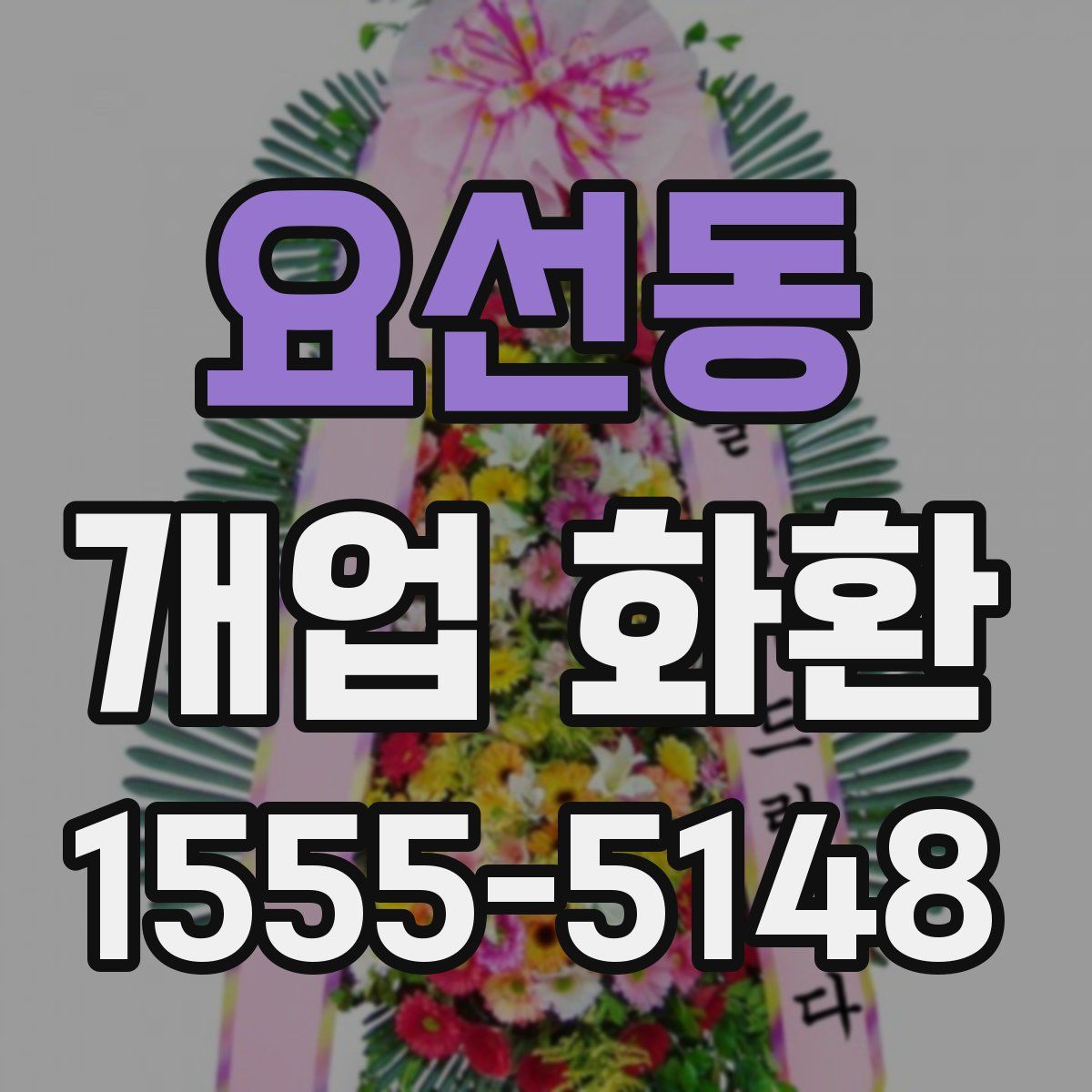 요선동 개업 화환