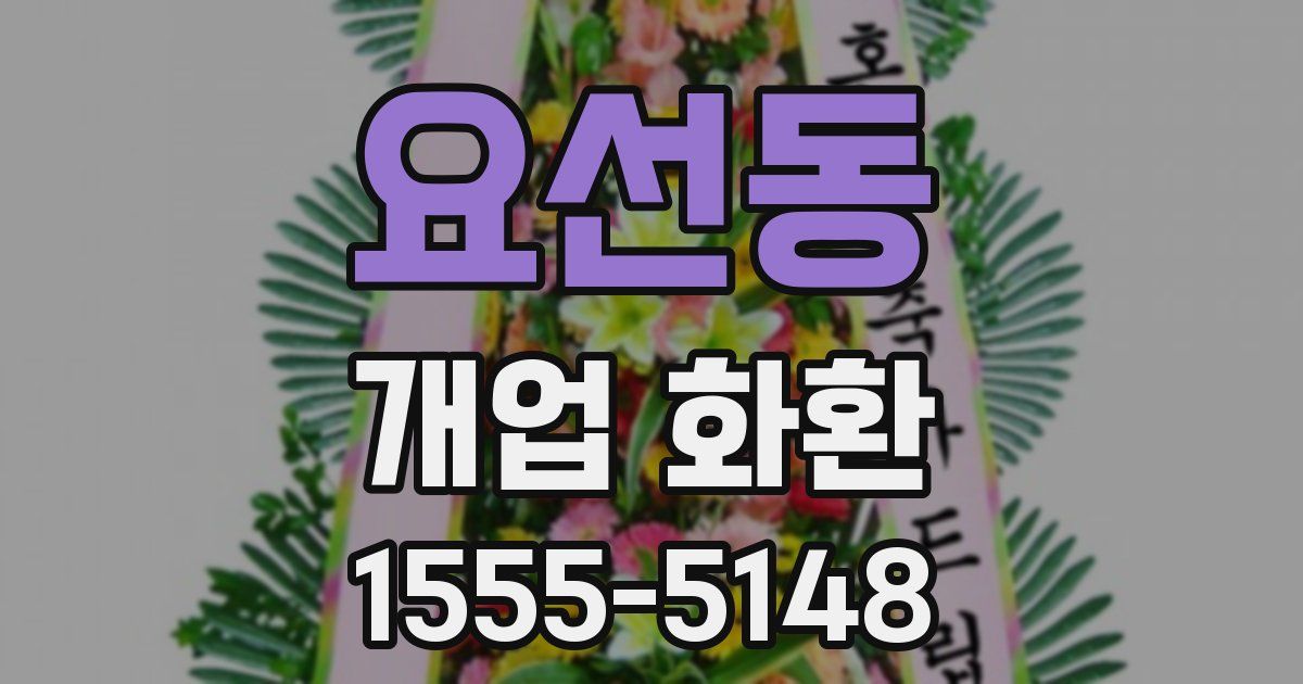 요선동 개업 화환